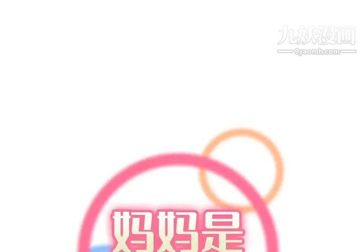 《妈妈是女大学生》漫画 第84話