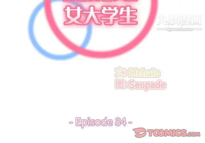《妈妈是女大学生》漫画 第84話