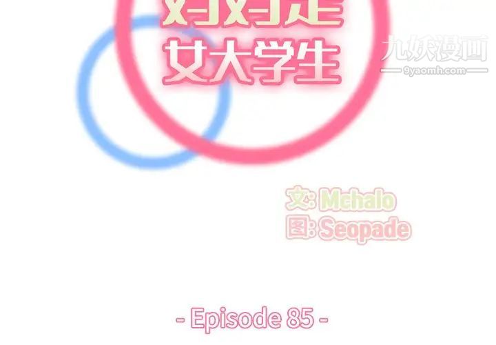 《妈妈是女大学生》漫画 第85話