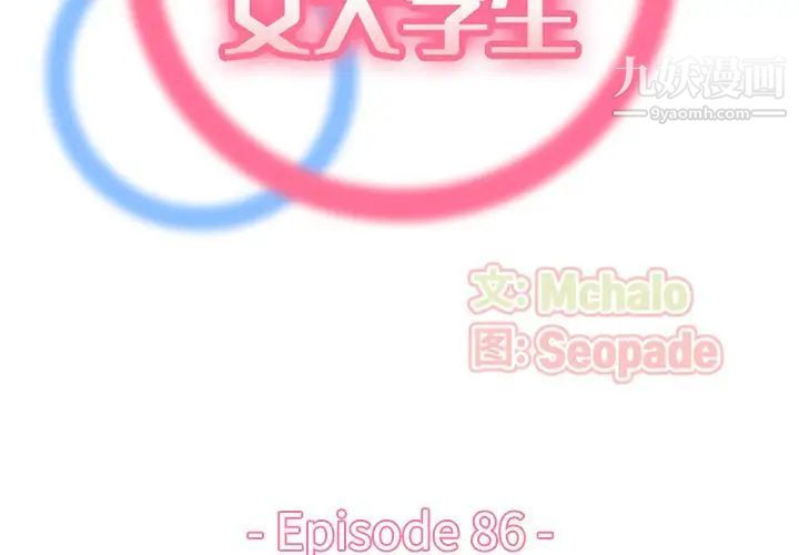 《妈妈是女大学生》漫画 第86話