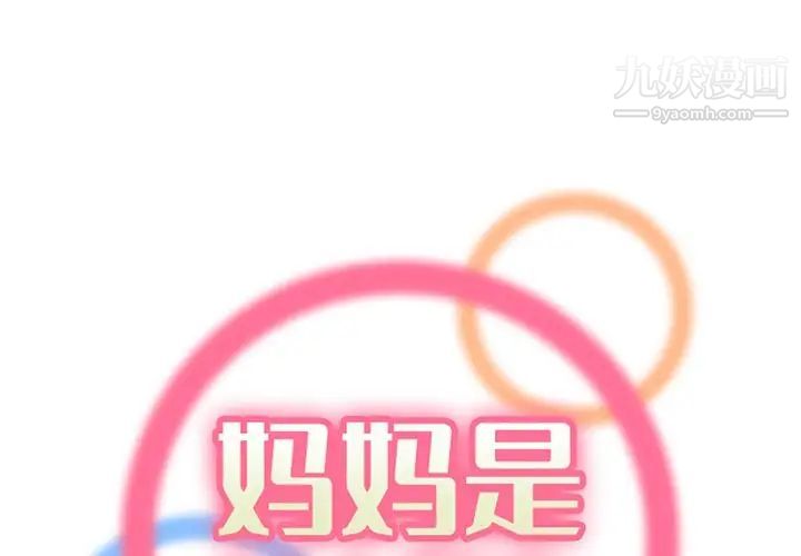 《妈妈是女大学生》漫画 第87話