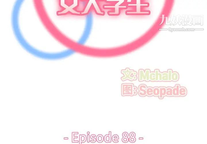 《妈妈是女大学生》漫画 第88話