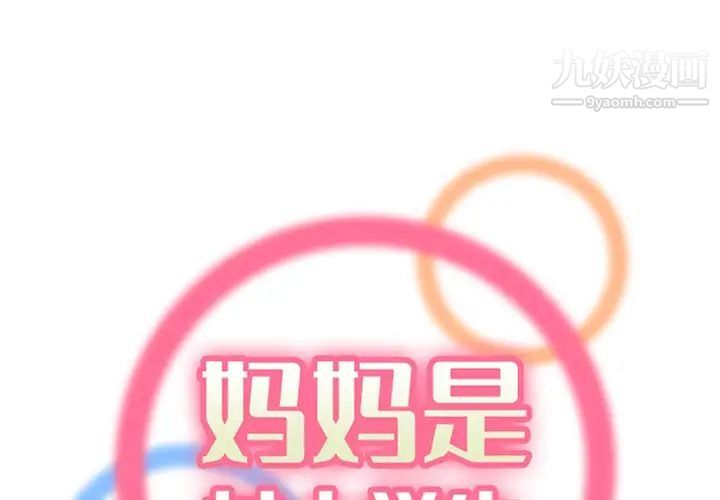 《妈妈是女大学生》漫画 第89話