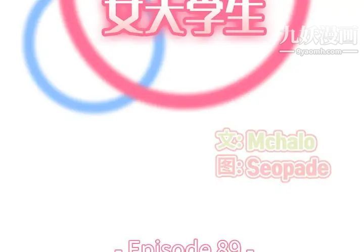 《妈妈是女大学生》漫画 第89話