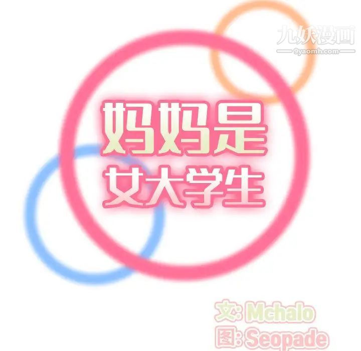 《妈妈是女大学生》漫画 第9话