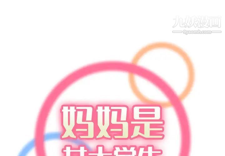 《妈妈是女大学生》漫画 第90話