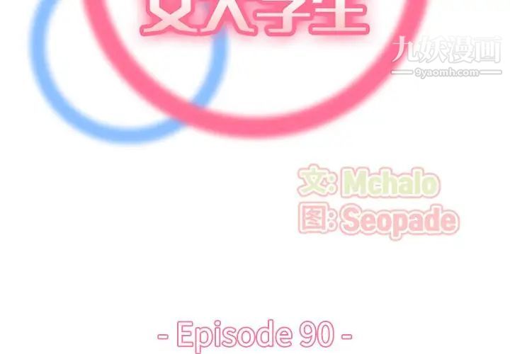 《妈妈是女大学生》漫画 第90話