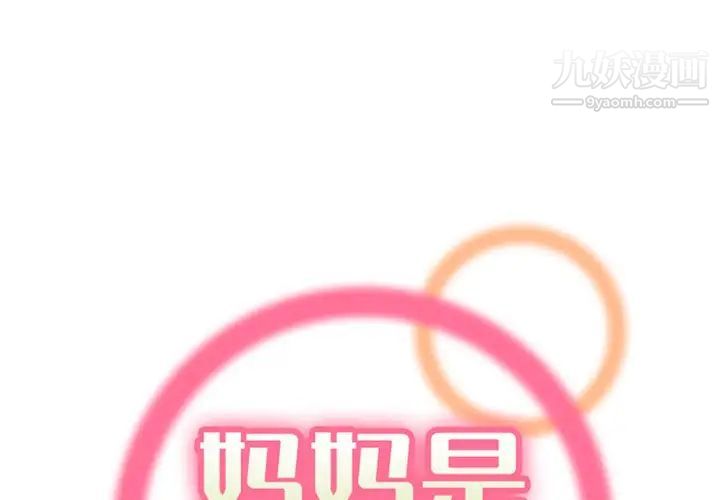 《妈妈是女大学生》漫画 第91話