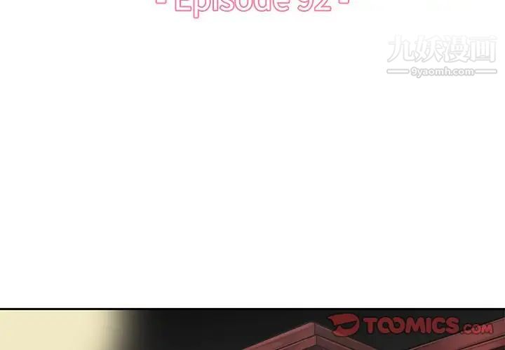 《妈妈是女大学生》漫画 第92話