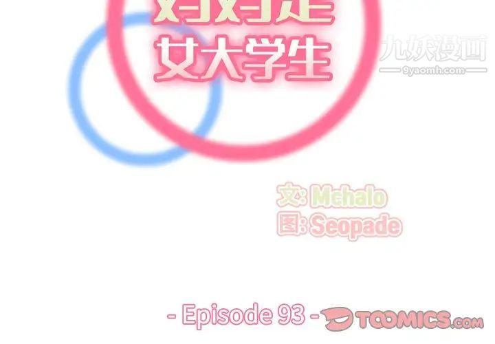 《妈妈是女大学生》漫画 第93話