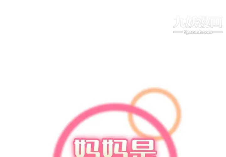 《妈妈是女大学生》漫画 第94話