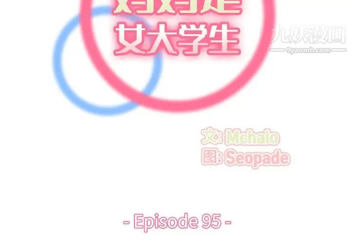 《妈妈是女大学生》漫画 第95話