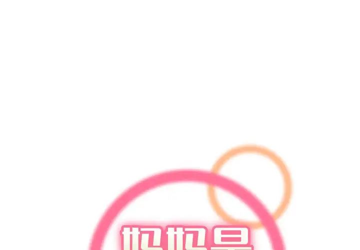 《妈妈是女大学生》漫画 第96話