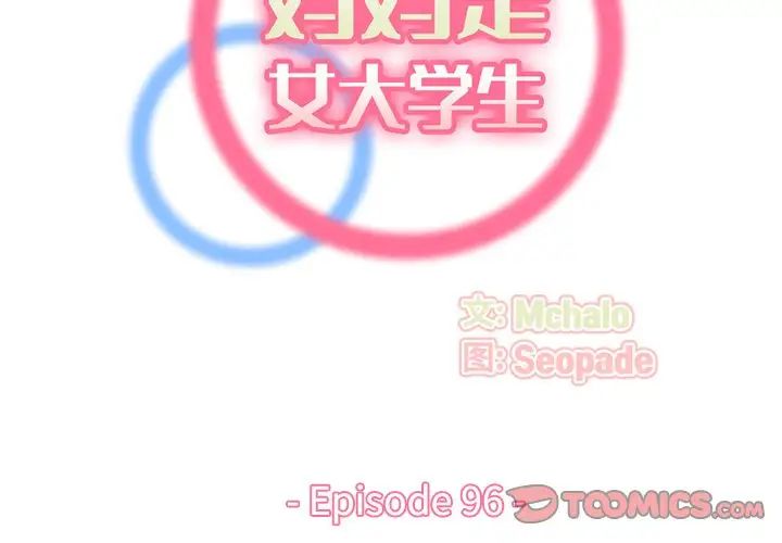 《妈妈是女大学生》漫画 第96話