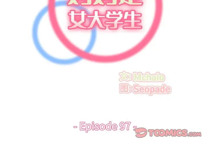 《妈妈是女大学生》漫画 第97話