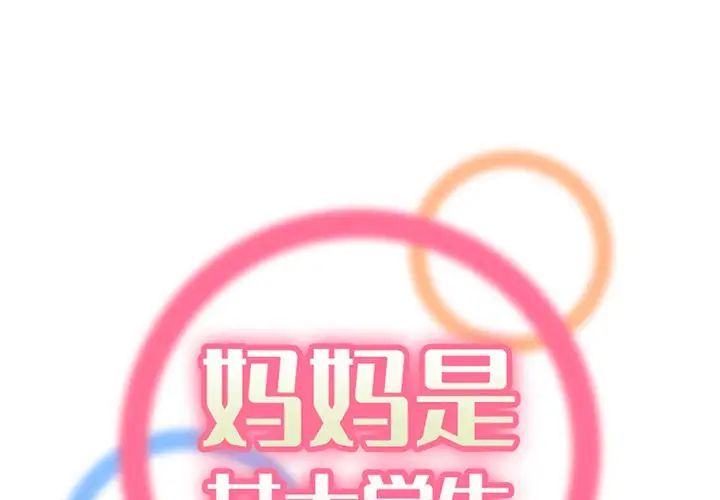 《妈妈是女大学生》漫画 第98話