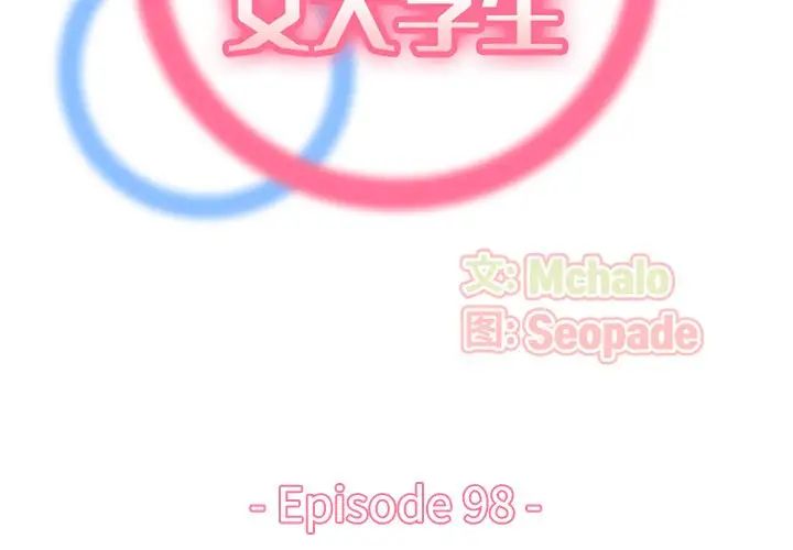 《妈妈是女大学生》漫画 第98話