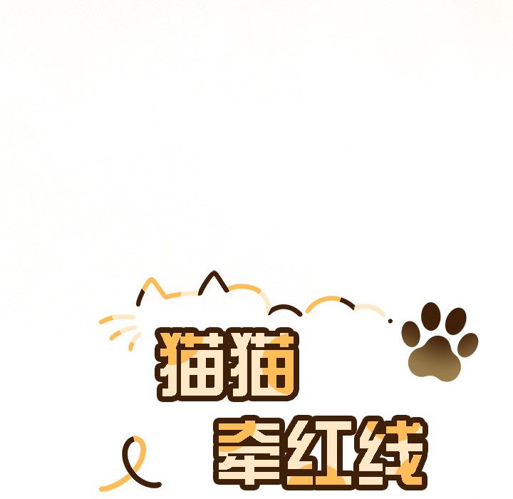 《貓貓牽紅線》漫画 第1話