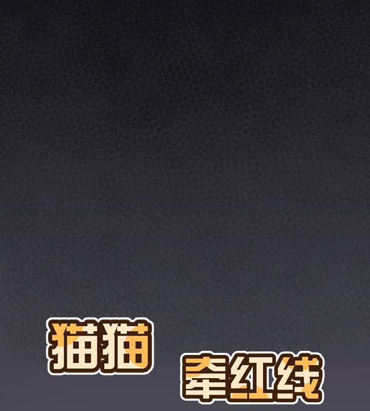 《貓貓牽紅線》漫画 第20話