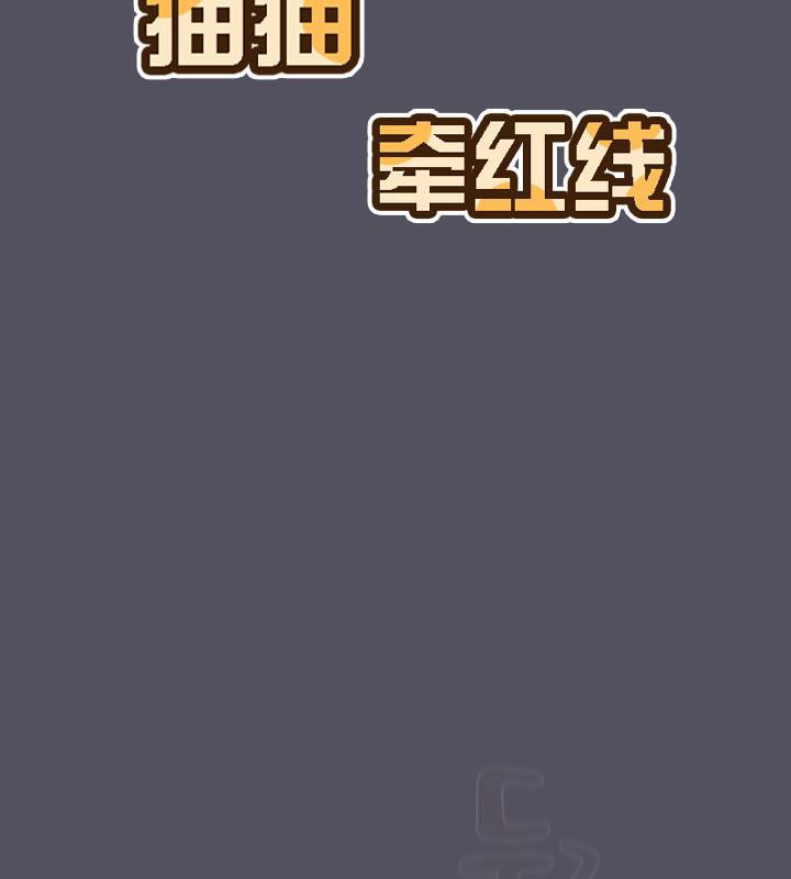 《貓貓牽紅線》漫画 第21話