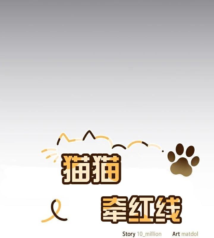 《貓貓牽紅線》漫画 第23話