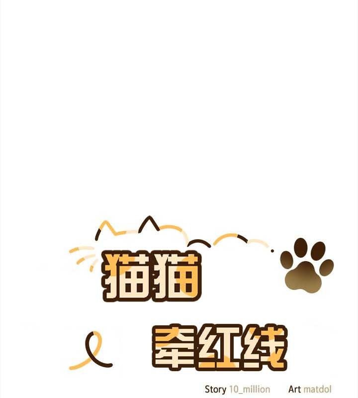 《貓貓牽紅線》漫画 第25話