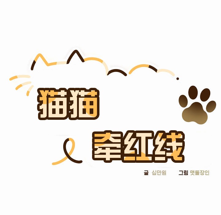 《貓貓牽紅線》漫画 第3話