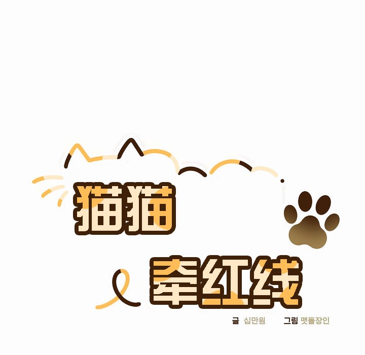 《貓貓牽紅線》漫画 第4話
