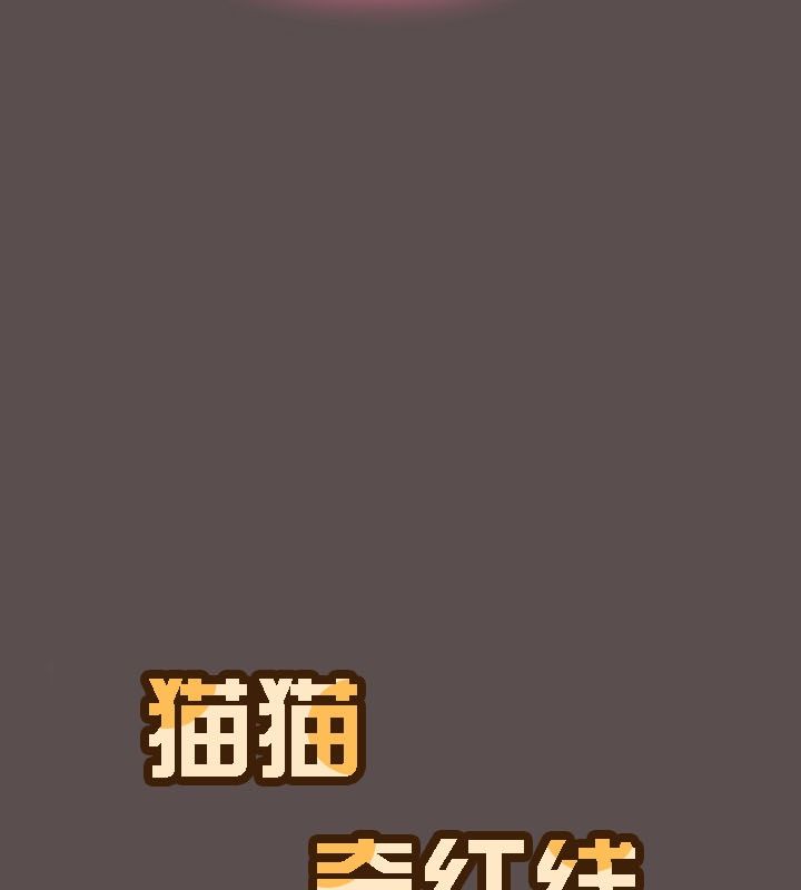 《貓貓牽紅線》漫画 第9話