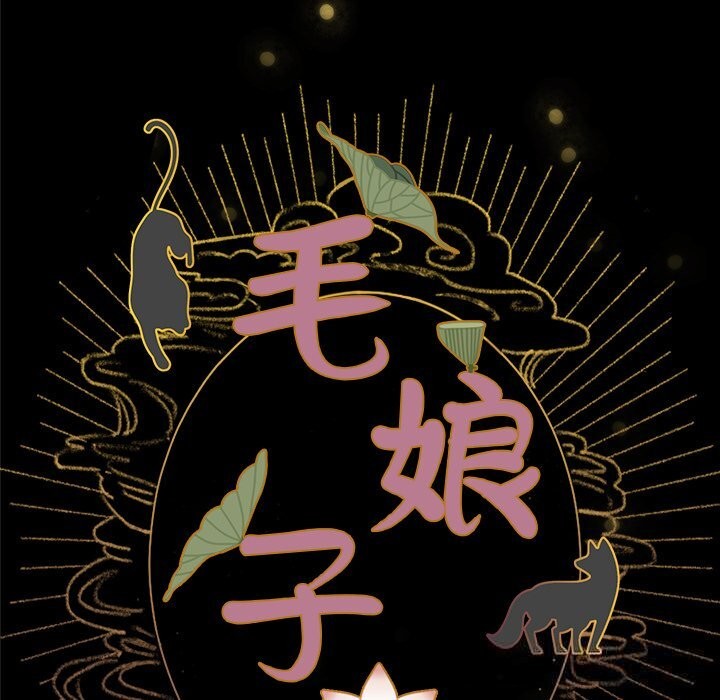 《毛娘子傳》漫画 第5話