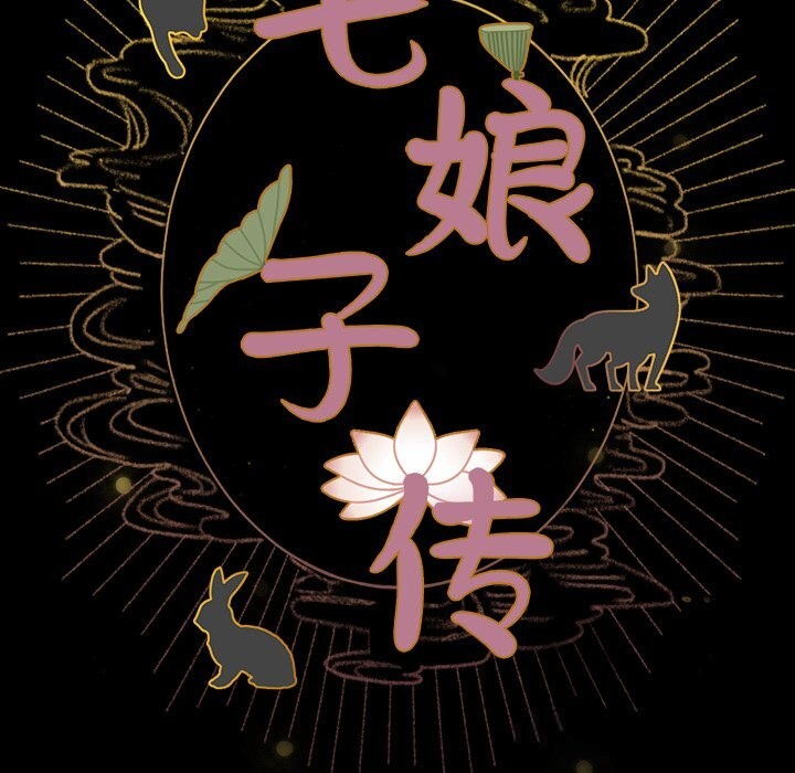 《毛娘子傳》漫画 第7話