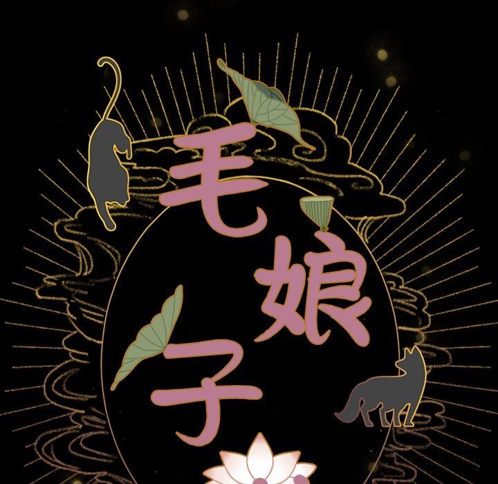 《毛娘子傳》漫画 第8話