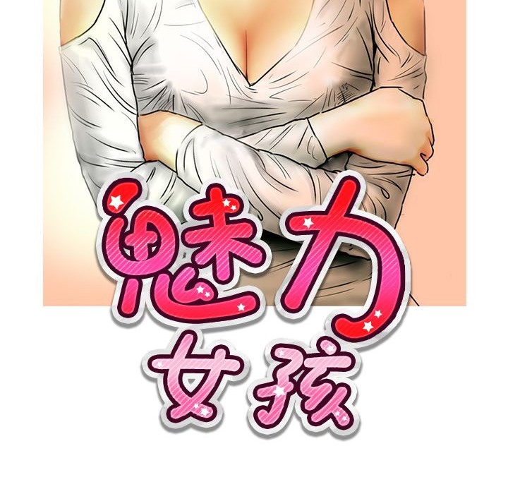 《魅力女孩》漫画 第12話