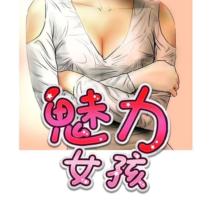 《魅力女孩》漫画 第15話