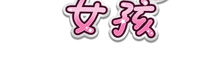 《魅力女孩》漫画 第17話