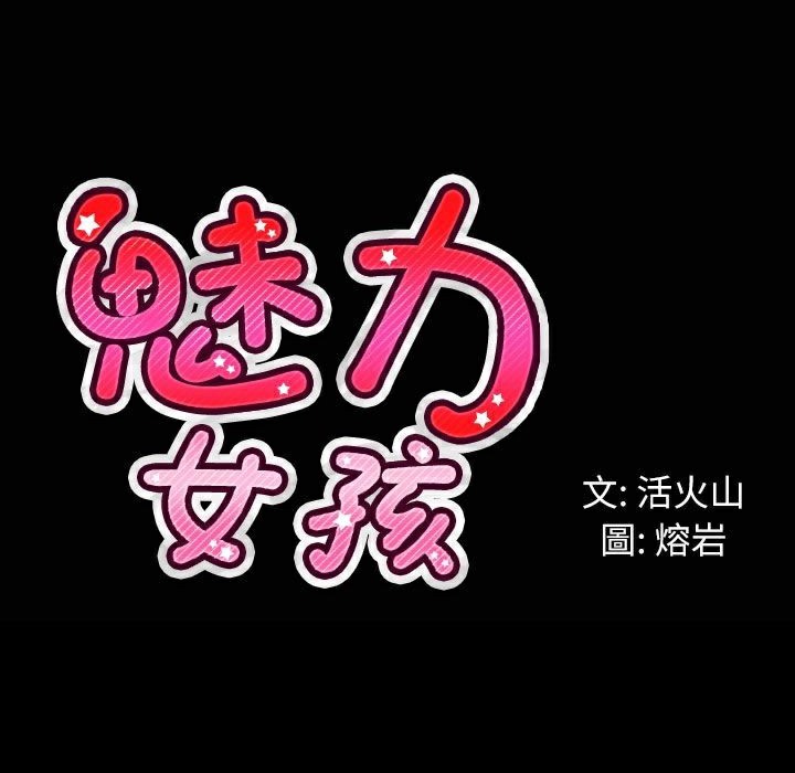 《魅力女孩》漫画 第33話