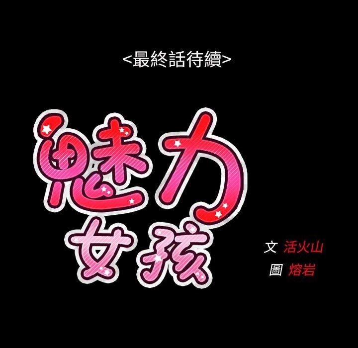 《魅力女孩》漫画 第38話