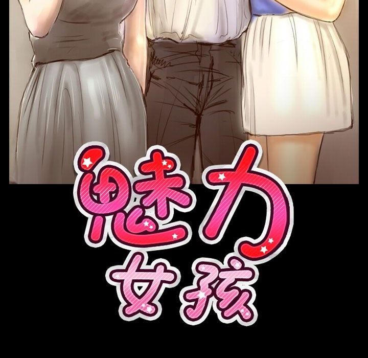 《魅力女孩》漫画 第39話