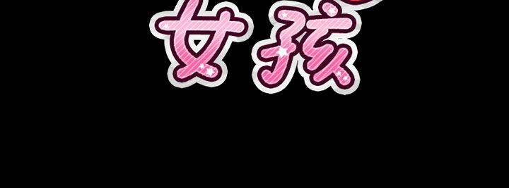 《魅力女孩》漫画 第42話