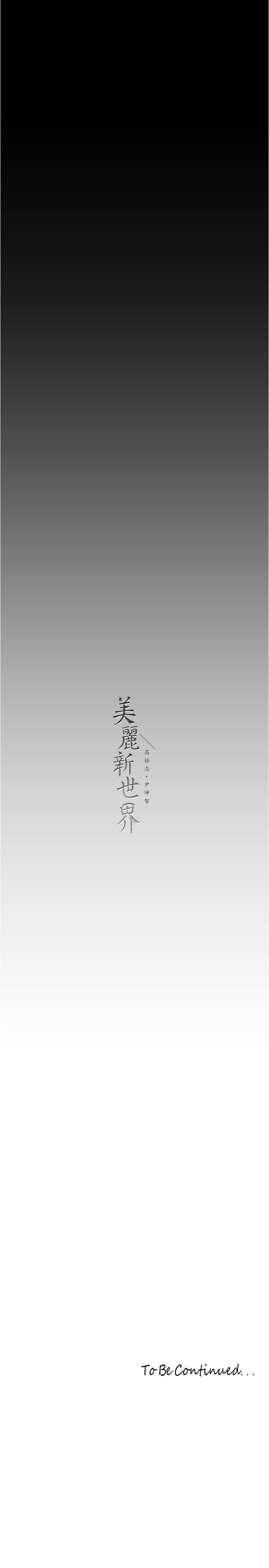 《美麗新世界》漫画 第214話-請好好享用