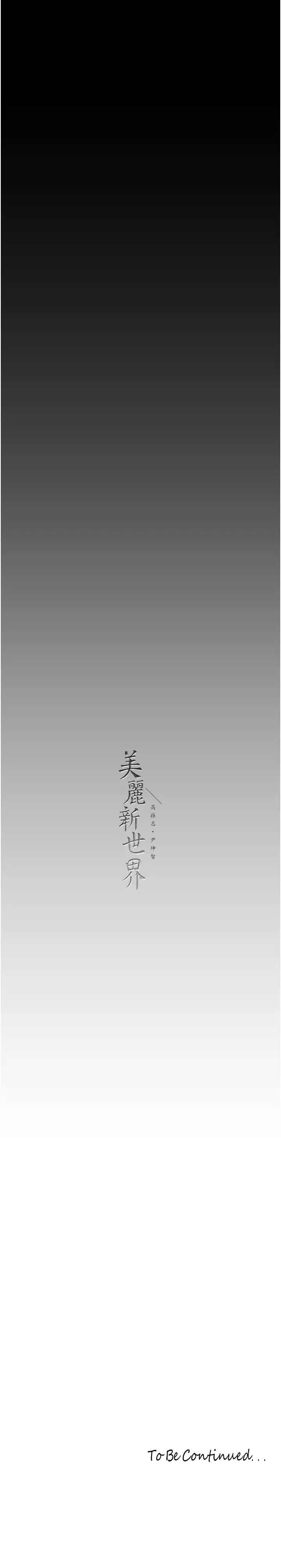 《美麗新世界》漫画 第222話-必須要付出的代價