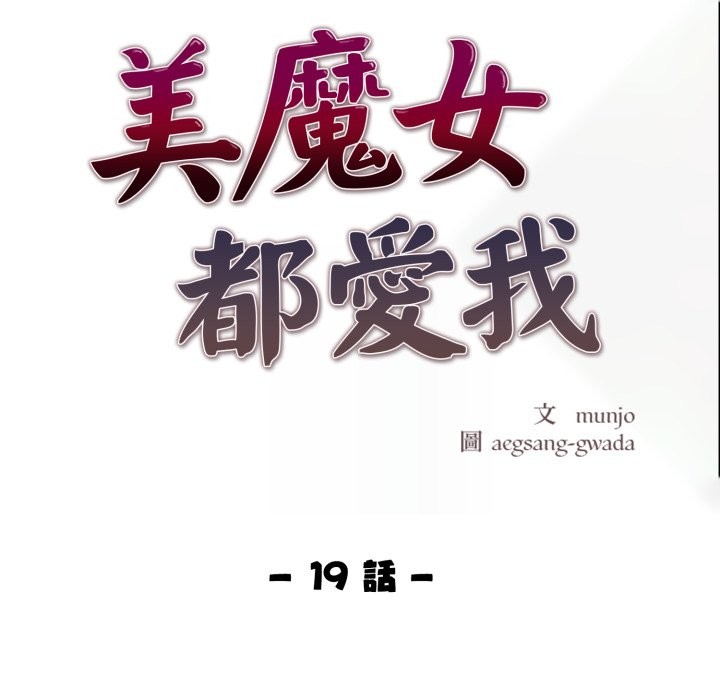 《美魔女都愛我》漫画 第19話