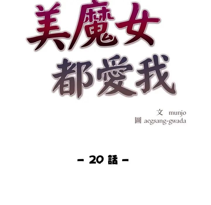 《美魔女都愛我》漫画 第20話