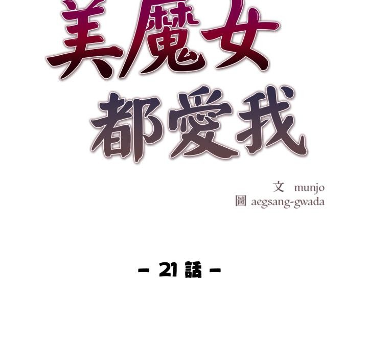《美魔女都愛我》漫画 第21話