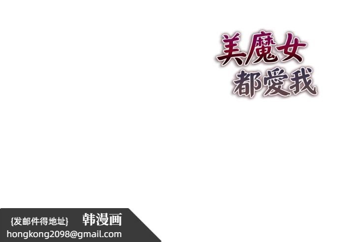 《美魔女都愛我》漫画 第21話