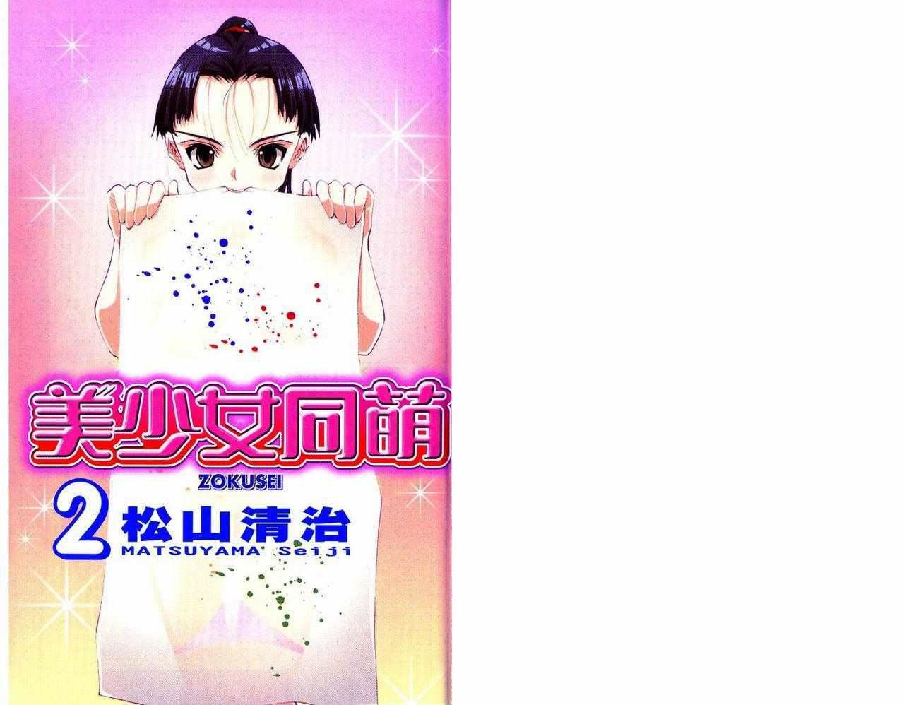 《美少女同萌》漫画 美少女同萌Vol.2