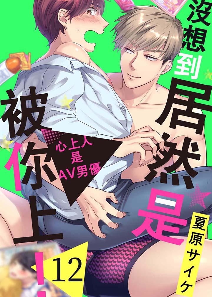 《没想到居然是被你上～心上人是AV男优》漫画 第12話