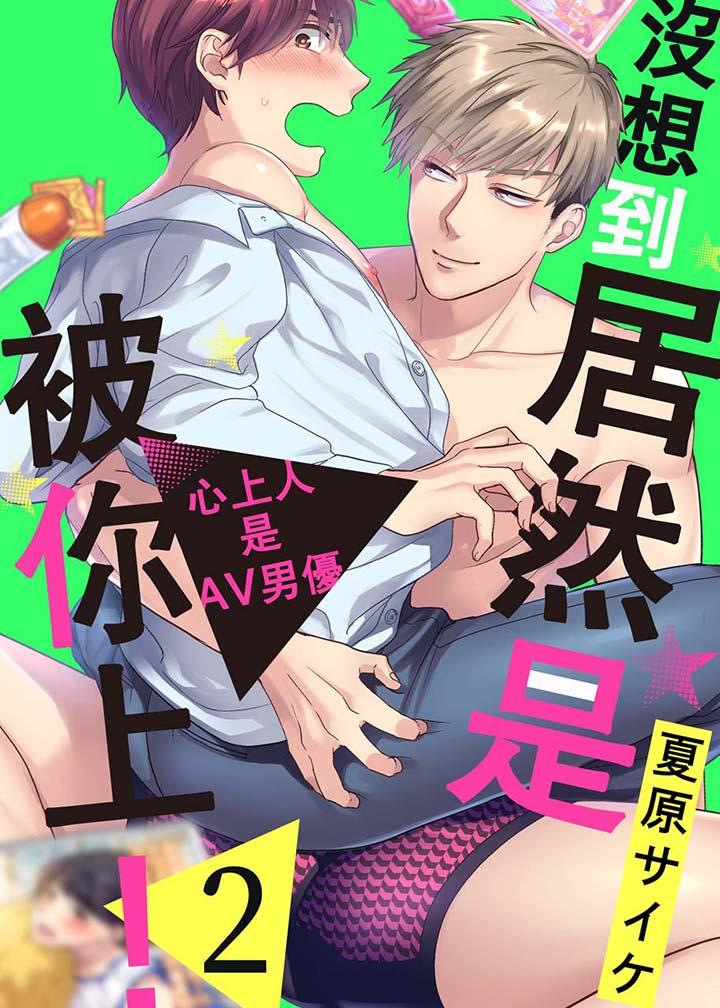 《没想到居然是被你上～心上人是AV男优》漫画 第2話