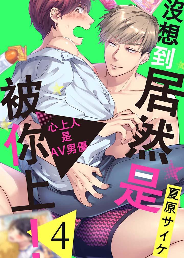 《没想到居然是被你上～心上人是AV男优》漫画 第4話