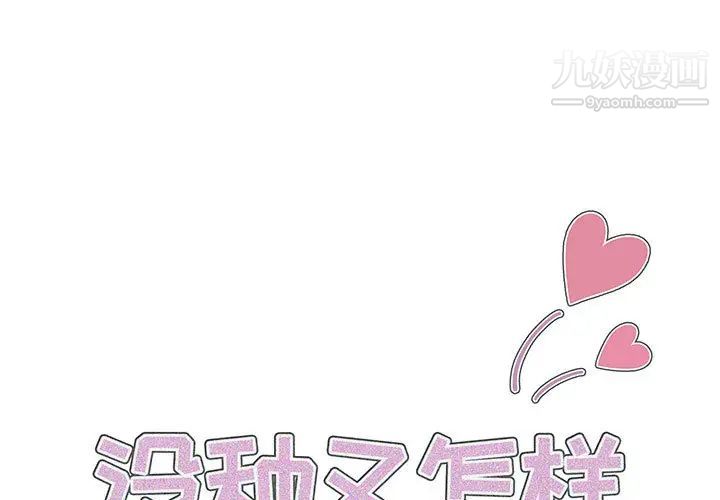 《没种又怎样》漫画 第1話